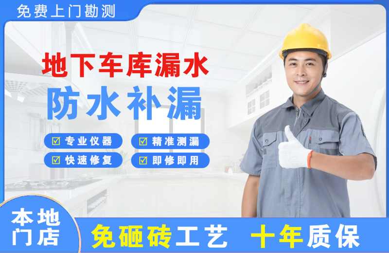 龙南地下车库漏水维修